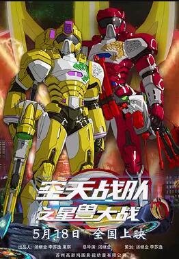 空天战队之星兽大战