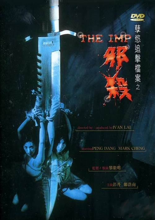 孽欲追击档案之邪杀