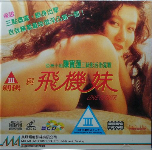 三剑侠与飞机妹