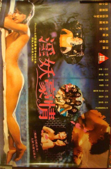 淫妖豪情免费观看