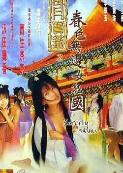 风月宝鉴之春色无边女儿国