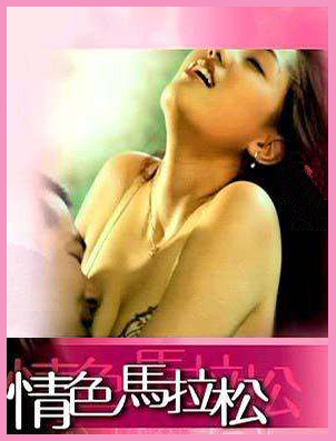 情色马拉松