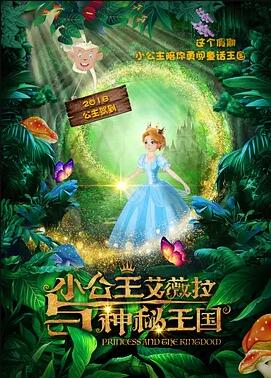 小公主艾薇拉与神秘王国