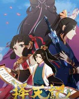 择天记第一季免费观看