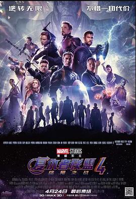 复仇者联盟4：终局之战