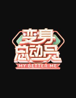 变身总动员免费观看