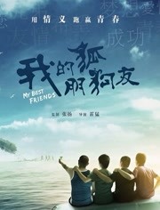 我的“狐朋狗友”