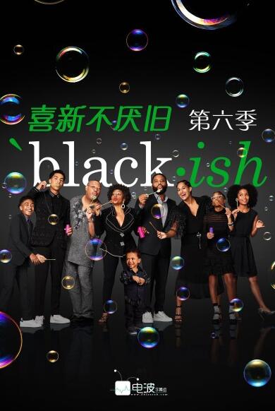喜新不厌旧第六季