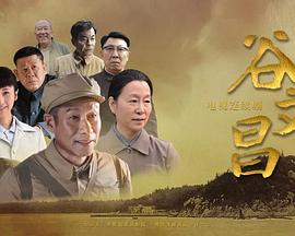 谷文昌免费观看