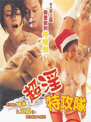 超淫特工队