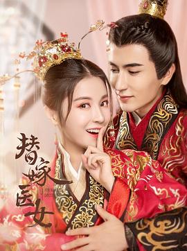 替嫁医女第一季免费观看