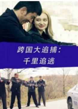 跨国大追捕：千里追逃