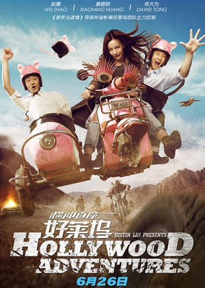 横冲直撞好莱坞