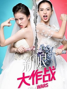 新娘大作战免费观看