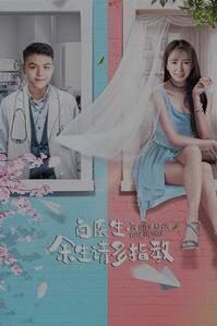 白医生，余生请多指教