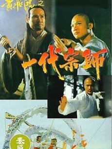 黄飞鸿系列之一代宗师