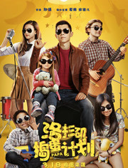 洛杉矶捣蛋计划