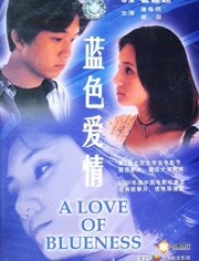 蓝色爱情