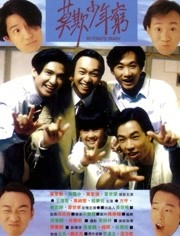 BEYOND日记之莫欺少年穷