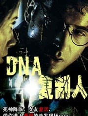DNA复制人
