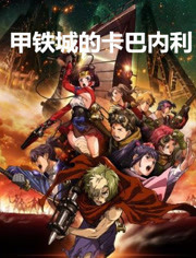 甲铁城的卡巴内瑞