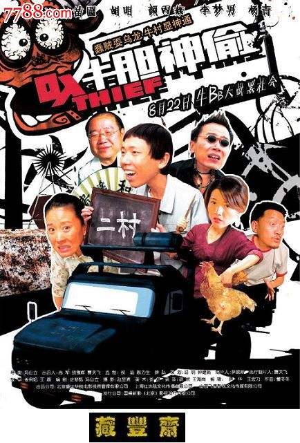 牛胆神偷