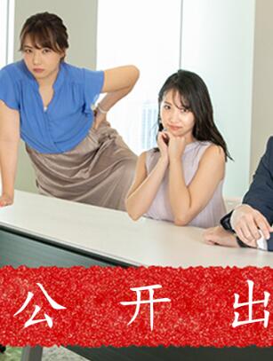 公开出轨免费观看