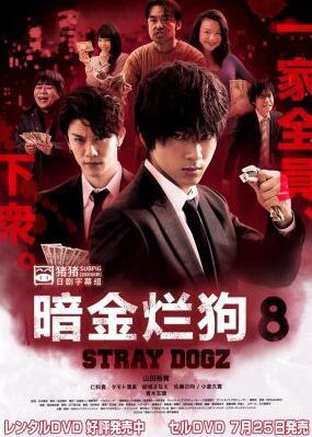 暗金烂狗8免费观看