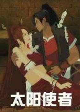 太阳使者免费观看