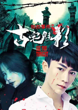 扣扣事件之古宅魅影