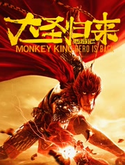 西游记之大圣归来免费观看
