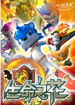 蓝猫龙骑团之生命之花免费观看