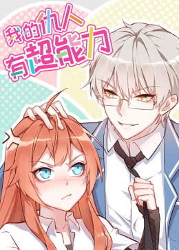 我的仇人有超能力免费观看