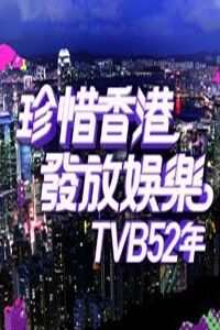 万千星辉贺台庆免费观看