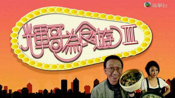 辉哥为食游3免费观看