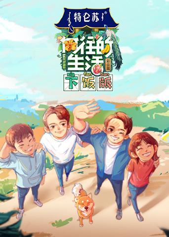 向往的生活4下饭版免费观看