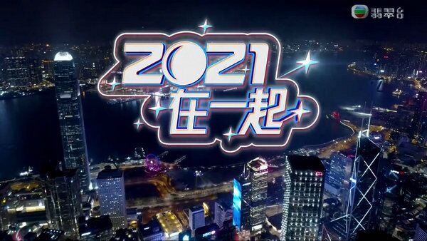 2021在一起免费观看