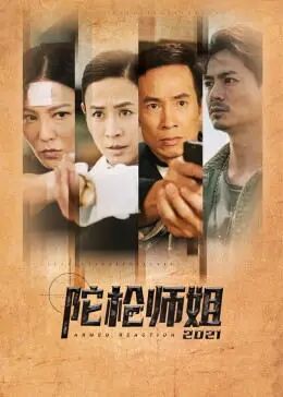 陀枪师姐2021粤语