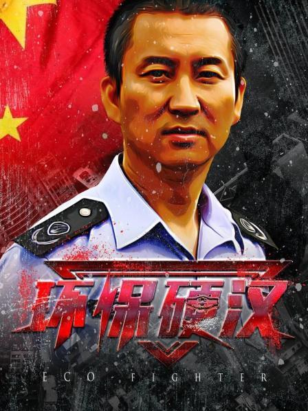 环保硬汉免费观看