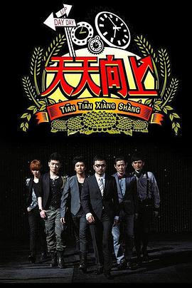 天天向上2021免费观看