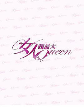 女人我最大2021免费观看