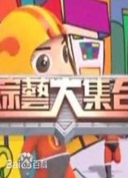 综艺大集合2021免费观看