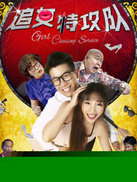 追女特攻队