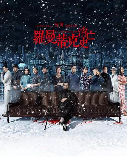 罗曼蒂克消亡史免费观看