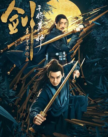 剑·干将莫邪免费观看