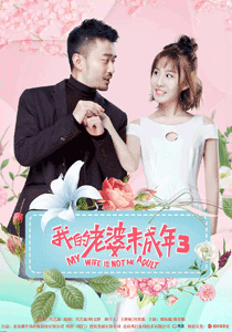 我的老婆未成年3免费观看