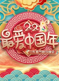 2020山东卫视春晚免费观看
