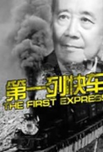  第一列快车