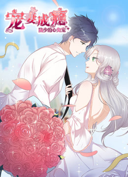 宠妻成瘾陆少的心尖宠免费观看