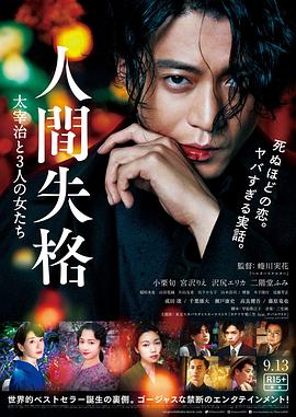 人间失格太宰治和三个女人们